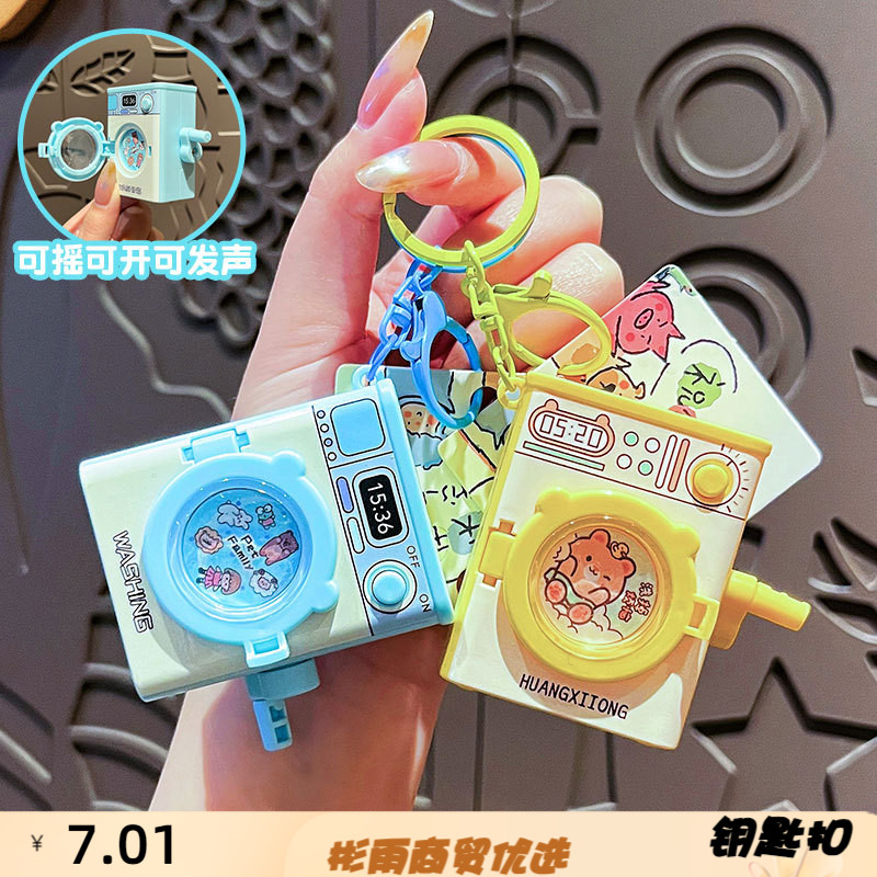 创意卡通旋转洗衣机钥匙扣可爱卡