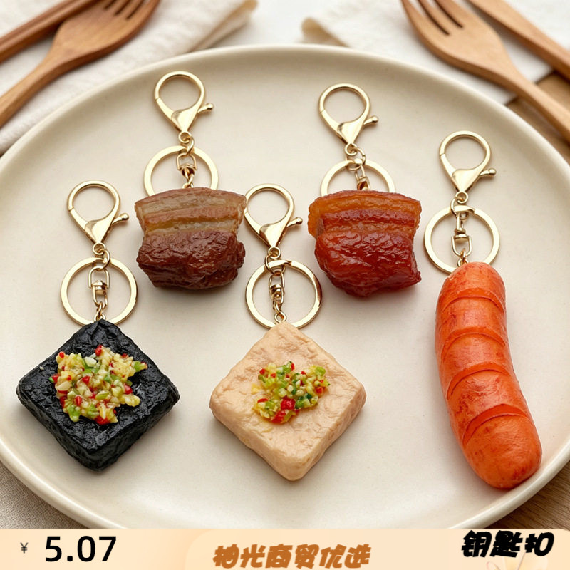 学生创意个性仿真红烧肉臭豆腐钥