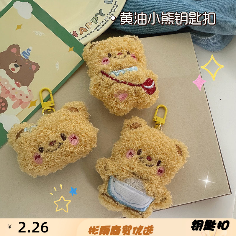 毛绒门扣款泰国黄油小熊钥钥匙扣