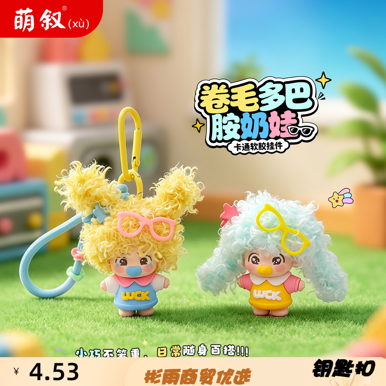 卷毛多巴胺奶嘴娃娃软胶钥匙扣卡