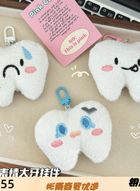 新款大无语表情牙齿钥匙扣毛绒可爱卡通创意学生包包挂件闺蜜礼物