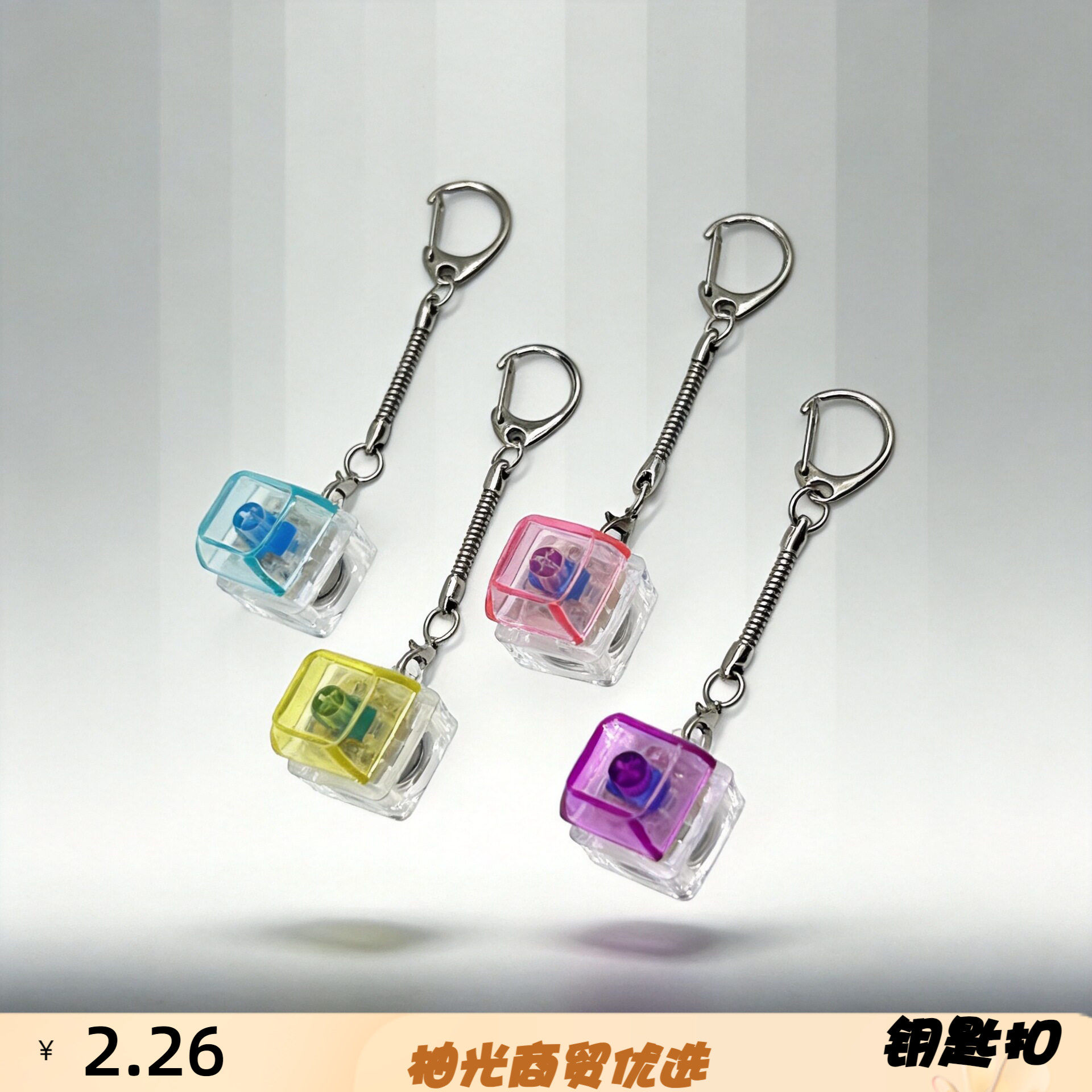 机械键盘段落线性通用饰品轴体客