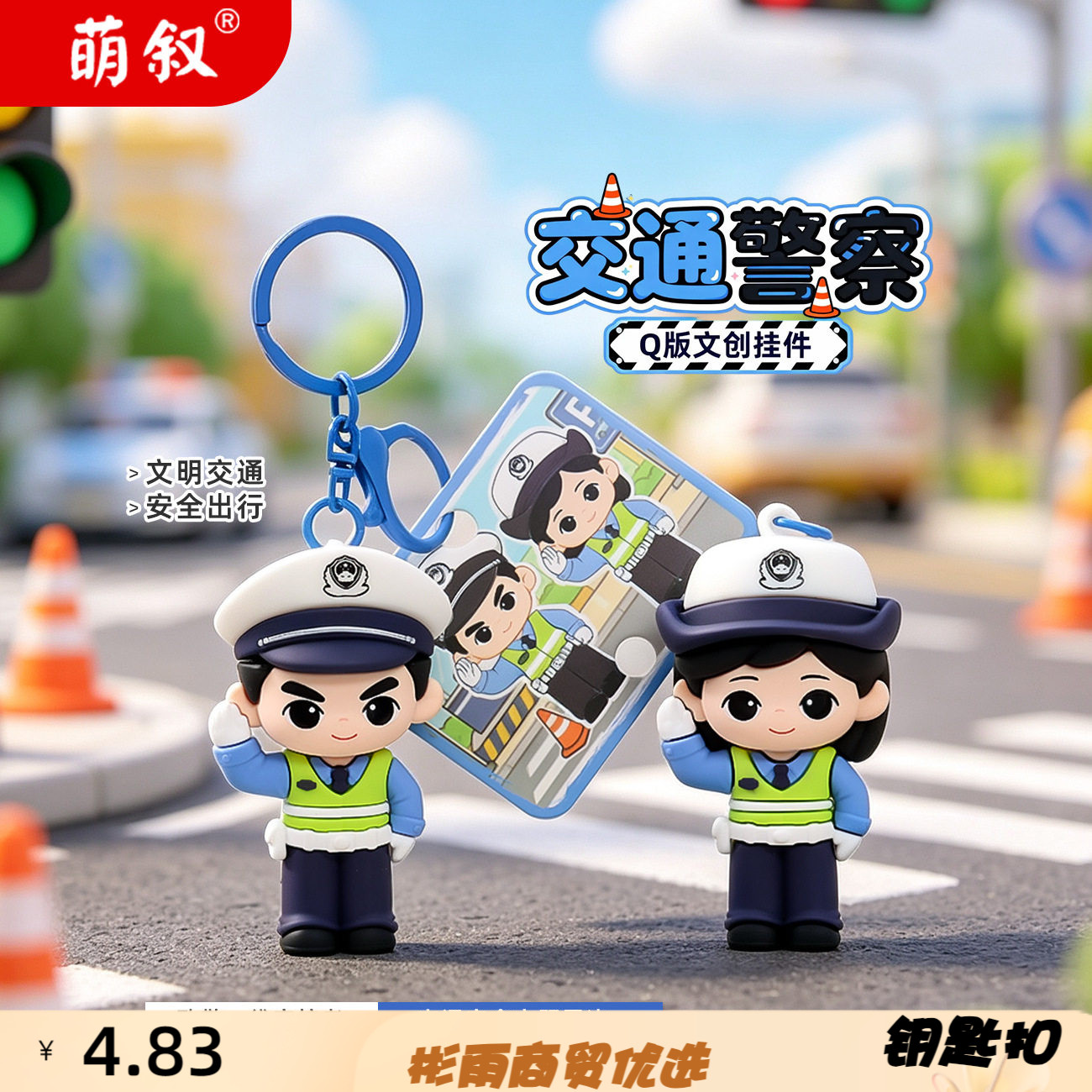 交通公仔钥匙扣小挂件交警文创周