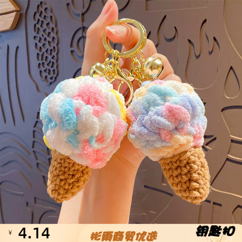 手工钩织毛线冰淇淋钥匙扣挂件仿