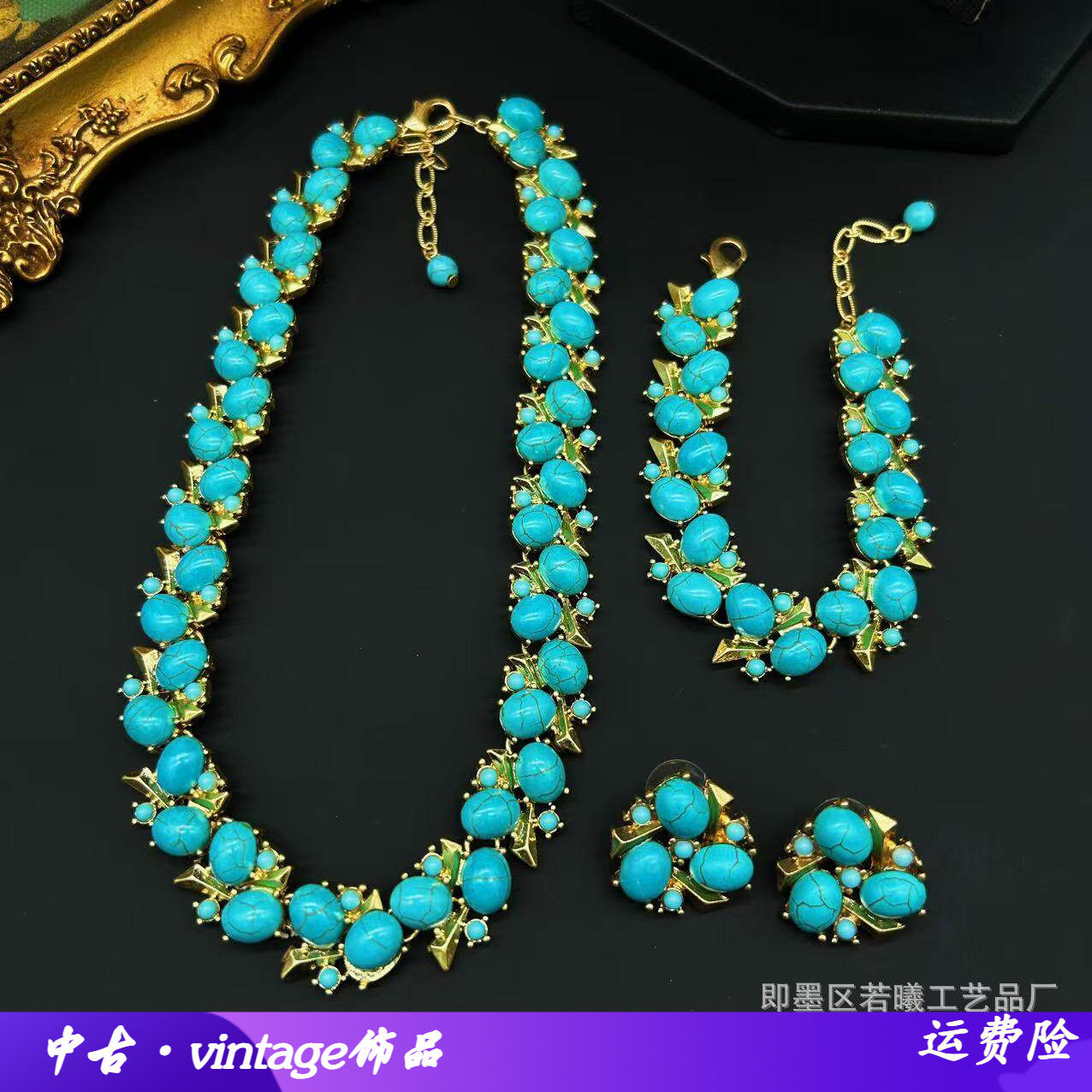 优雅宫廷风蓝松石Trifari翠法丽vintage中古项链波西亚耳环手链