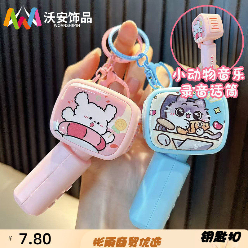 录音玩具麦克风钥匙扣学生音乐录