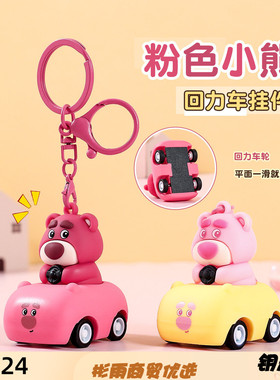 可爱粉色公仔回力车钥匙扣小挂件