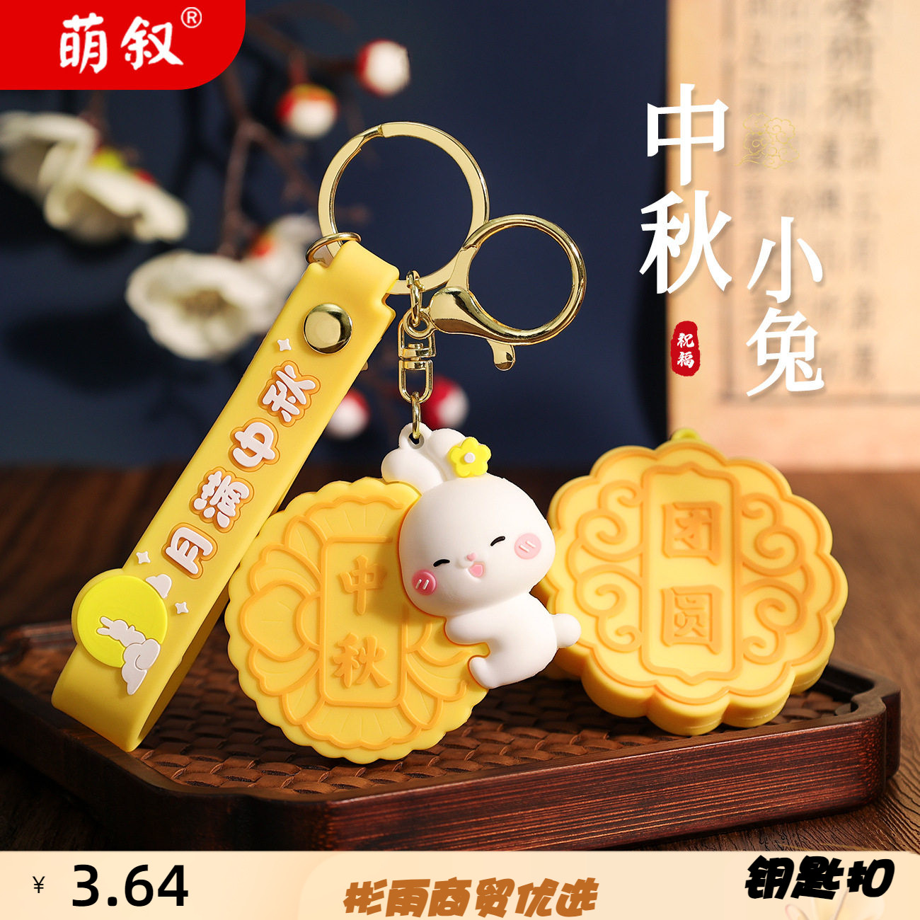 中秋节月饼小兔钥匙扣女可爱兔子