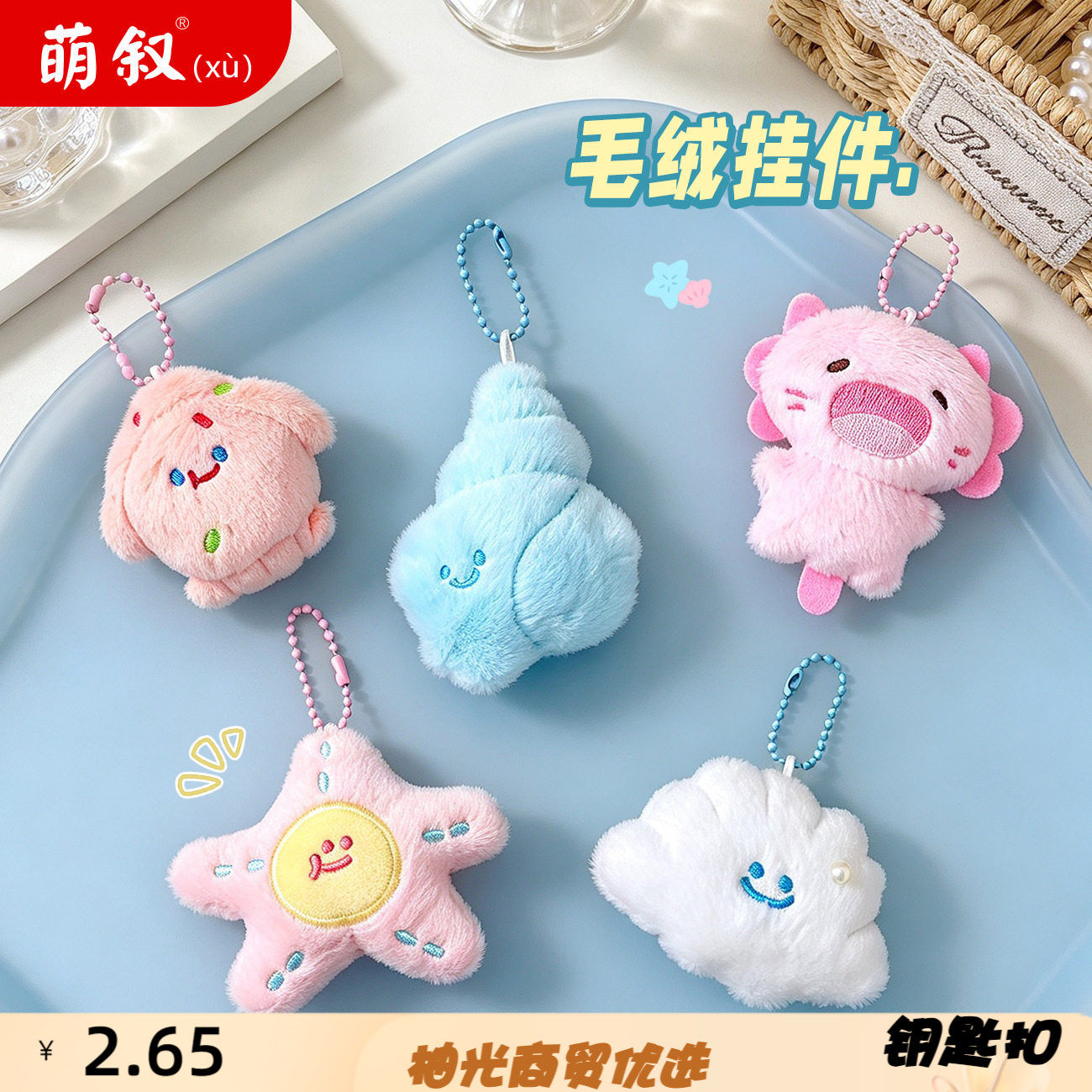 新款毛绒小挂件治愈系可爱海洋动