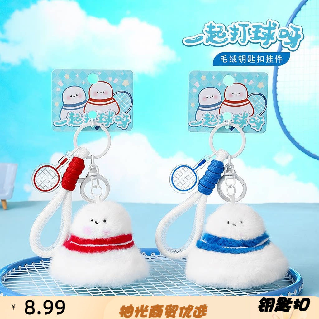 卡通创意羽毛球毛绒钥匙扣可爱公
