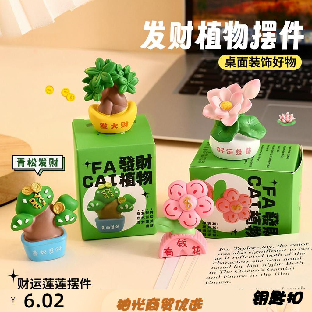 发财植物摆件治愈系好物摆件创意