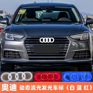 奥迪动态发光车标灯a1a3a4a5a6q3q5q7改装动态中网发光车灯流光灯