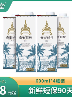 泰室鲜榨海南纯椰奶新鲜饮料600ml*4瓶 网红大瓶装椰子泰式椰汁