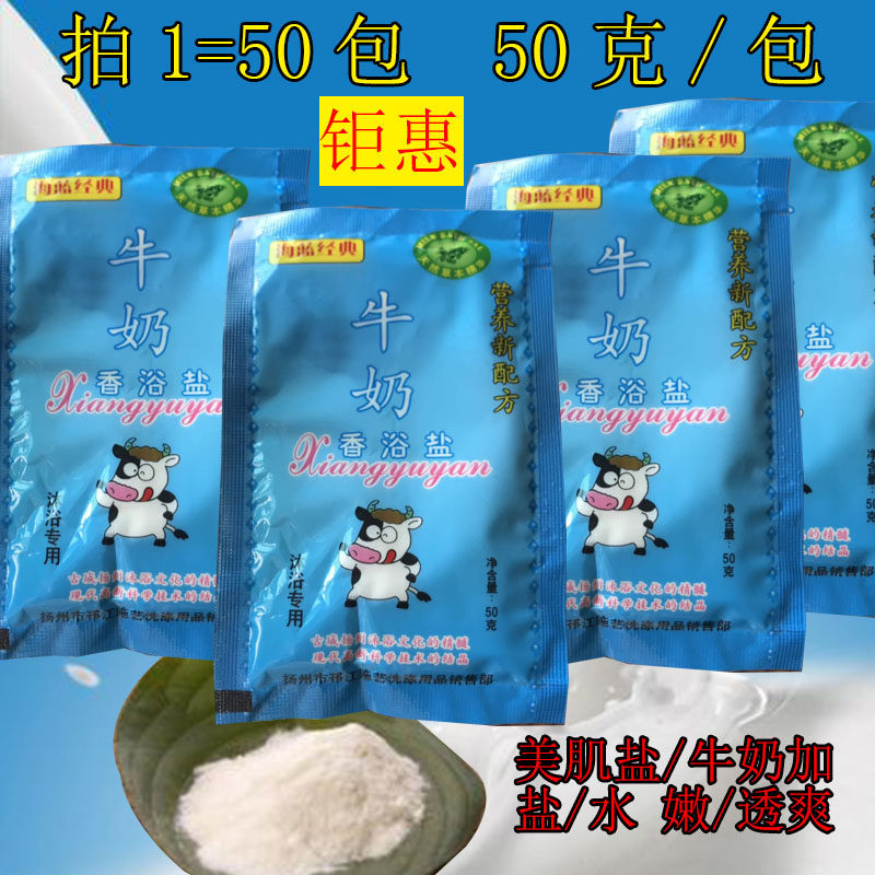 50包克包牛奶香浴盐浴室浴场