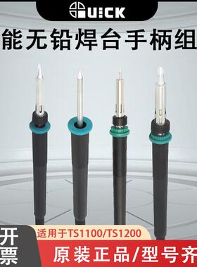 QUICK快克TS1100/TS1200/TS1200D/TS2200/TS2300C电焊台手柄组件
