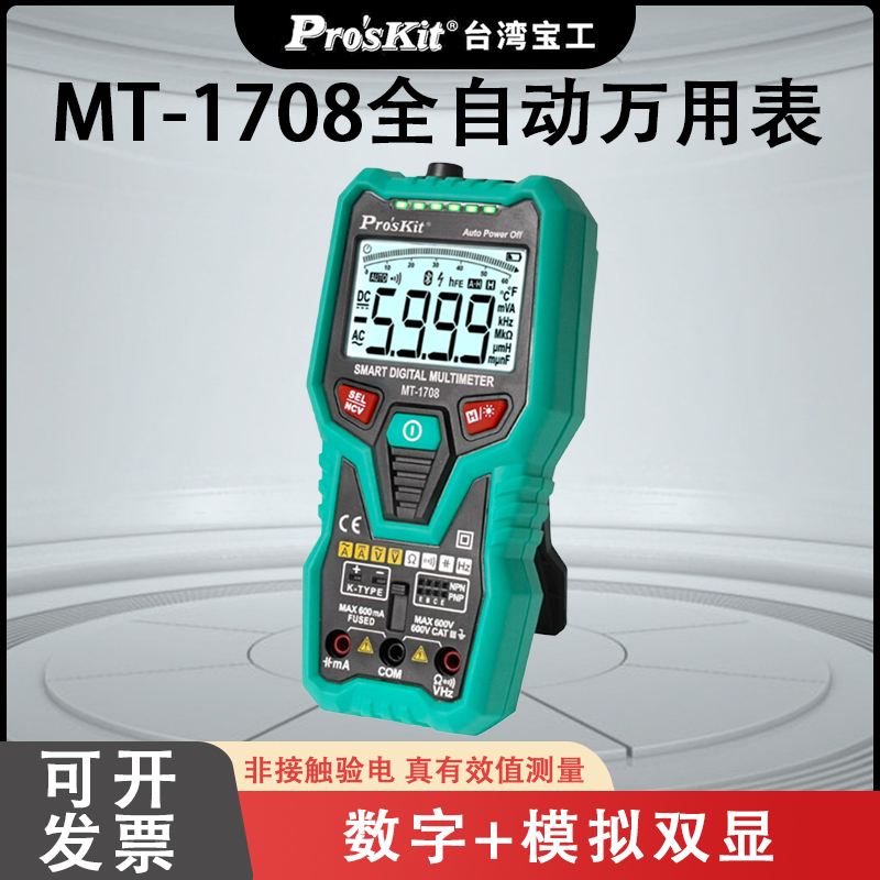 台湾宝工万用表MT-1708多功能防烧自动量程数字万用表电工万能表