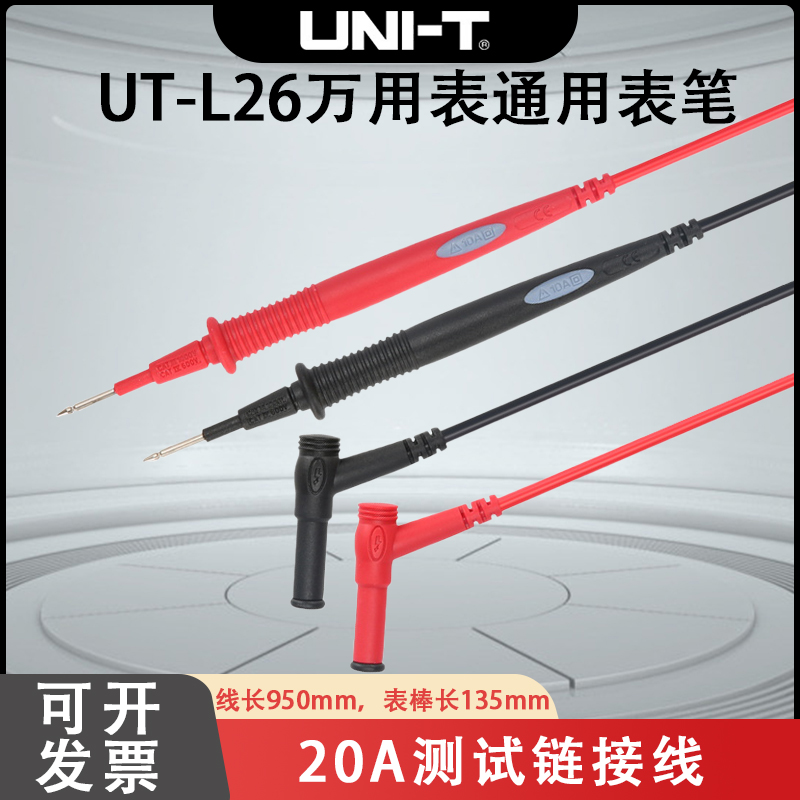 优利德通用表笔UT-L26测试链接线