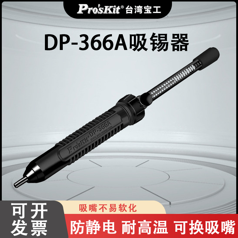 宝工强力大号防静电手动吸锡器吸锡泵拆焊吸锡枪DP-366A吸锡枪