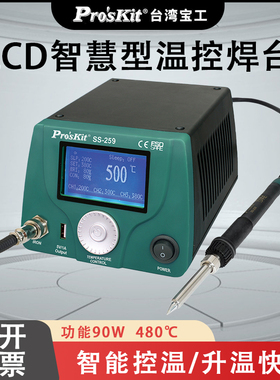 台湾宝工 SS-259H LCD数显智慧型温控焊台防静电恒温烙铁Pros'kit