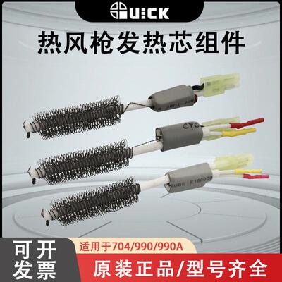 990D704/990快克热风枪发热芯
