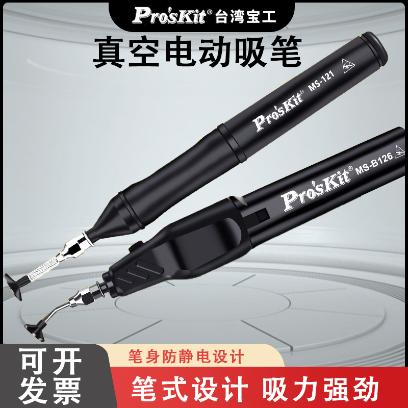宝工电动防静电吸笔真空自动吸笔贴片IC芯片吸取器工业级MS-B126