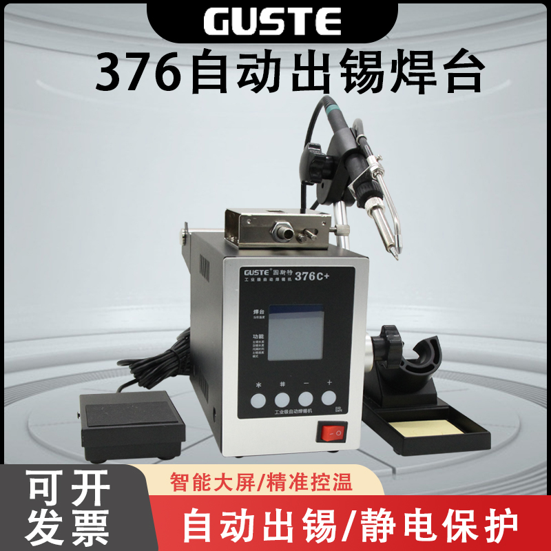 Guste自动焊锡机376C+376D+