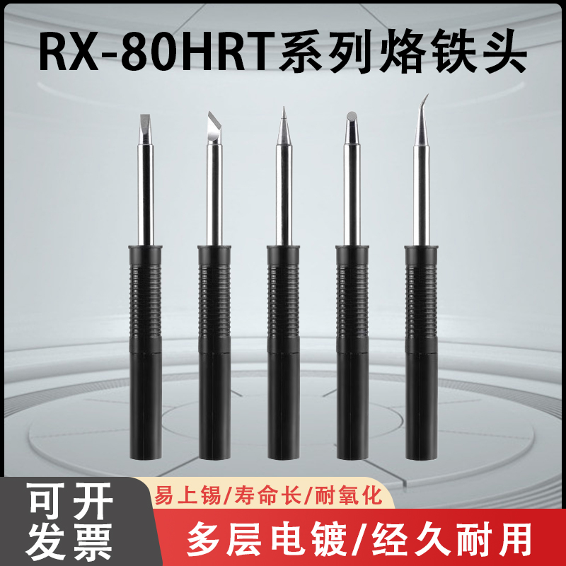 固斯特RX-80HRT烙铁头通用固特焊台GOOT发热芯烙铁头刀头马蹄形