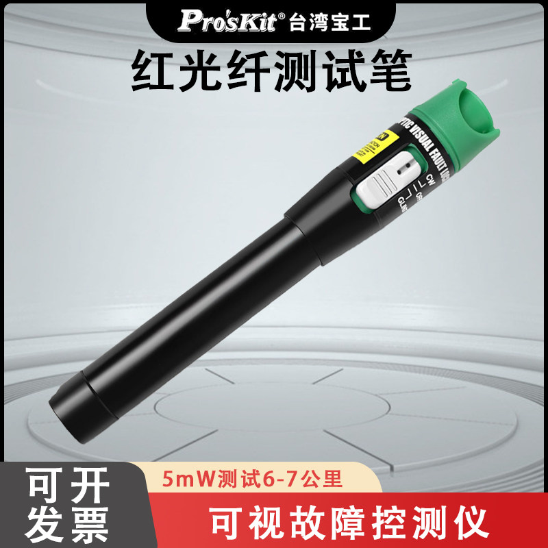 宝工5mW镭射光纤测试笔MT-7505-C高精度6~7公里红光笔Proskit