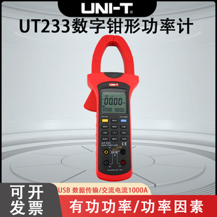 工业品优利德数字钳形功率计UT233自动量程USB数据传输 相序检测