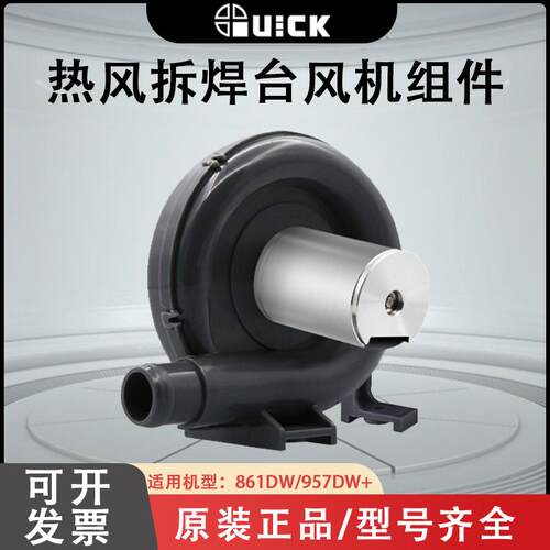 风机组件焊枪配件快克861DW