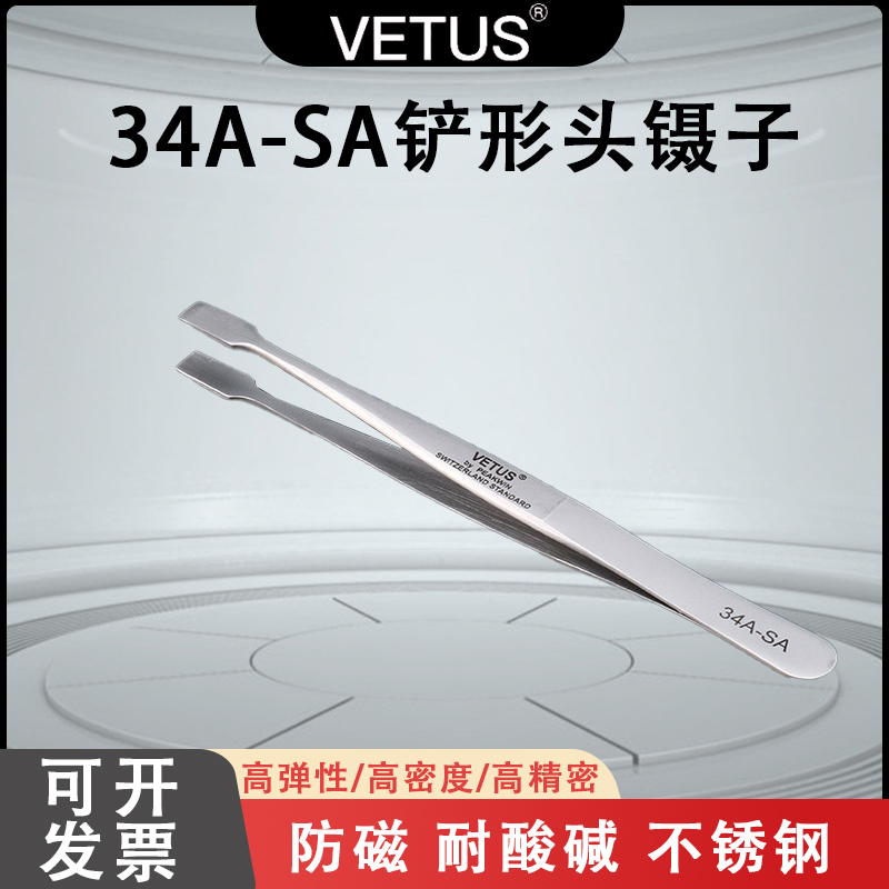 VETUS镊子防磁耐酸碱不锈钢扁平嘴邮票镊子铲形头镊子34A-SA