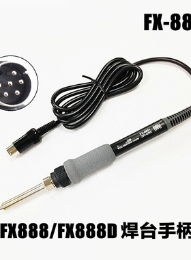 进口FX-8801烙铁手柄 HAKIO 888 FX-888D焊台手柄 6针头手柄