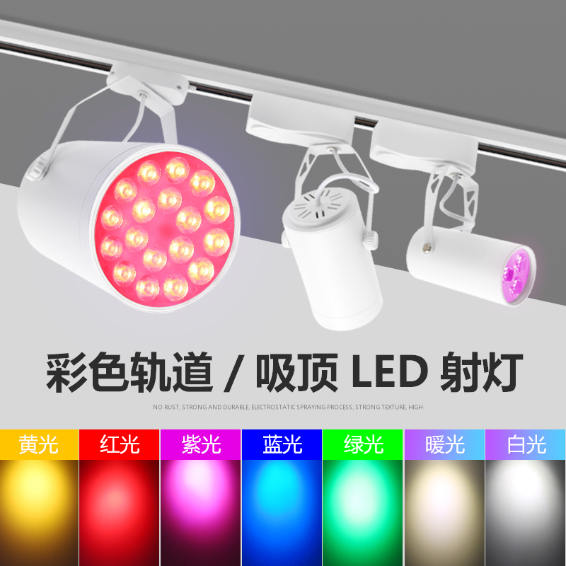 LED彩色轨道灯酒吧氛围灯KTV舞台健身房舞蹈室背景墙七彩变光射灯_虎窝淘