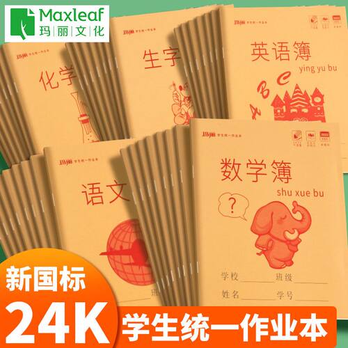 玛丽36K24K防近视作业本中小学数学语文拼音生字田字作文簿英语簿