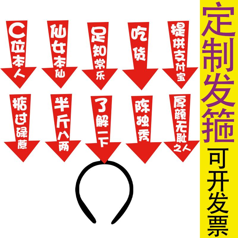diy定制发箍展示个人个性箭头头箍商家活动醒目拍照道具吃货标识