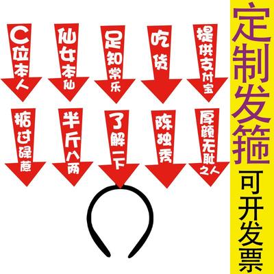 定制箭头发箍提示个人属性吃货