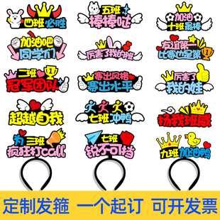 校运动会入场开幕创意氛围道具幼儿园中小学班级加油定制发箍头饰