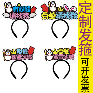 蜜雪冰城服务工作人员有问题找我点茶取茶字牌发箍定制指示头饰牌