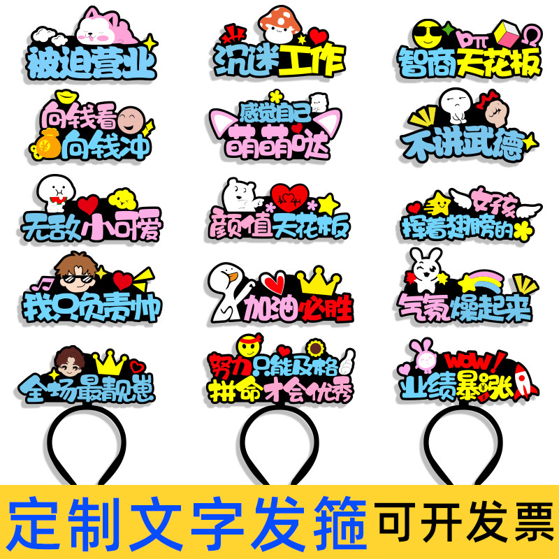 定制发箍直播运动会入场创意道具发饰