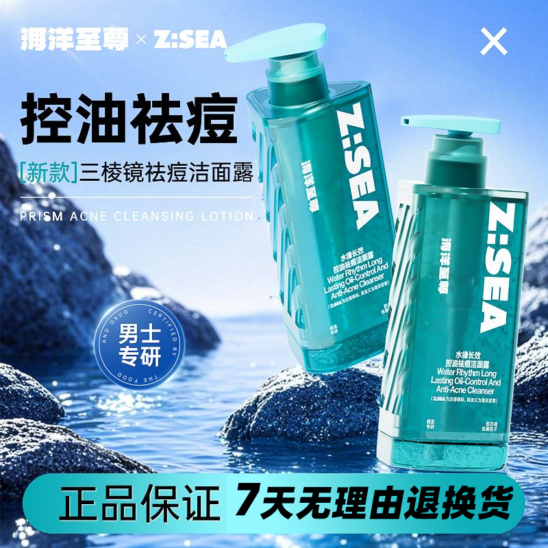 海洋至尊洗面奶男士控油祛痘正品