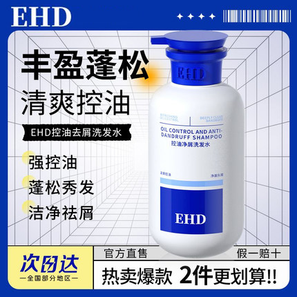 EHD洗发水控油净屑除螨蓬松柔顺洗头膏露改善头油痒长时留香正品