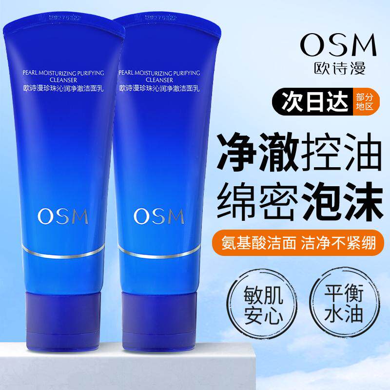 欧诗漫珍珠沁润净澈洁面乳洗面奶