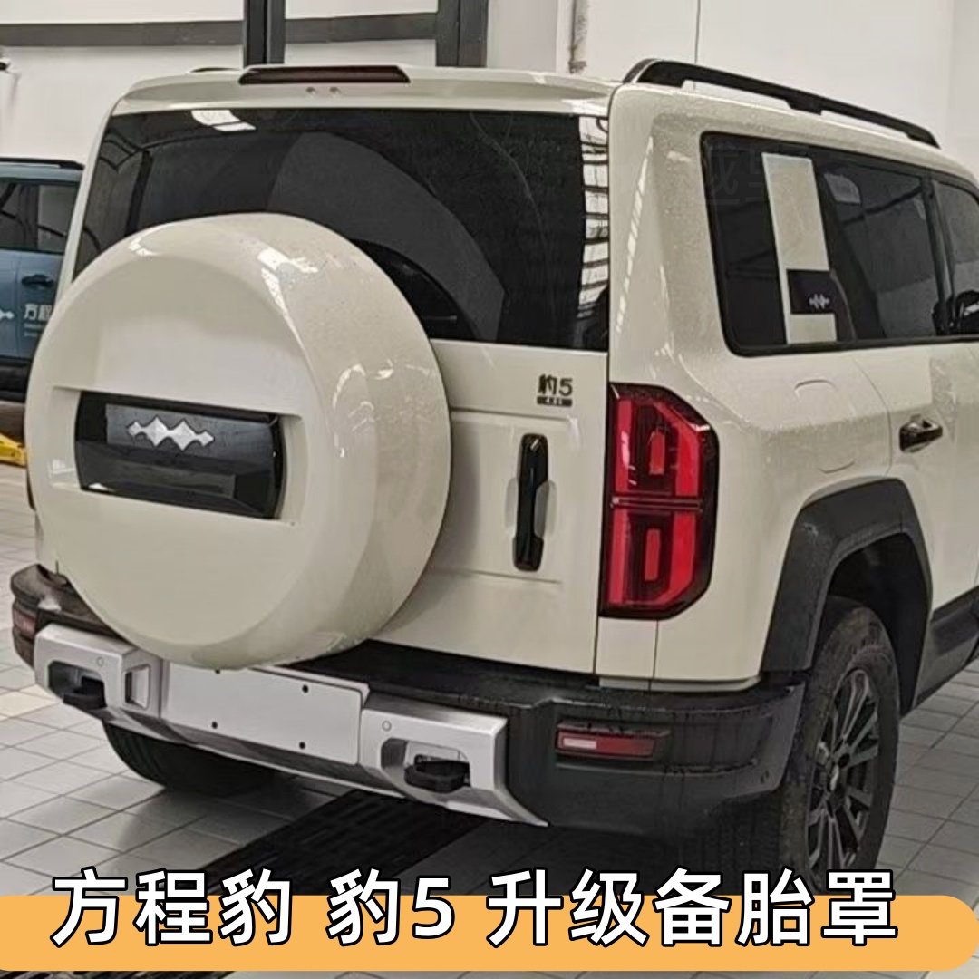 方程豹5专用备胎ABS保护罩