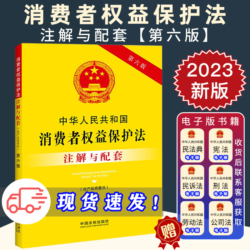 2023新正版 中华人民共和国消费者权益保护法 含产品质量法 注解与配套 第六版法制出版社 32开  法律法规 9787521637137 书籍/杂志/报纸 法律汇编/法律法规 原图主图