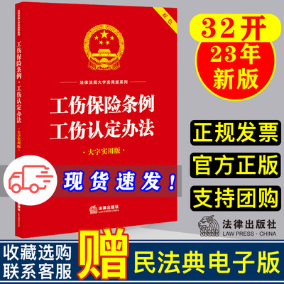 现货 2023新书 工伤保险条例·工伤认定办法 大字实用版 双色印刷法律法规条文而解释司法解读相关规定单行本法律书籍法律纠纷规章