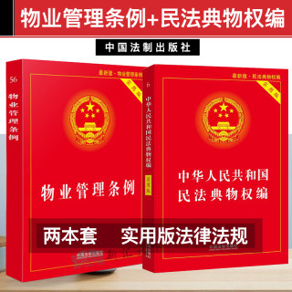 2023适用物业管理条例+民法典物权编实用版 物业管理纠纷法律法规法条文及司法解释理解与适用法律书籍基础知识书籍注释本全套