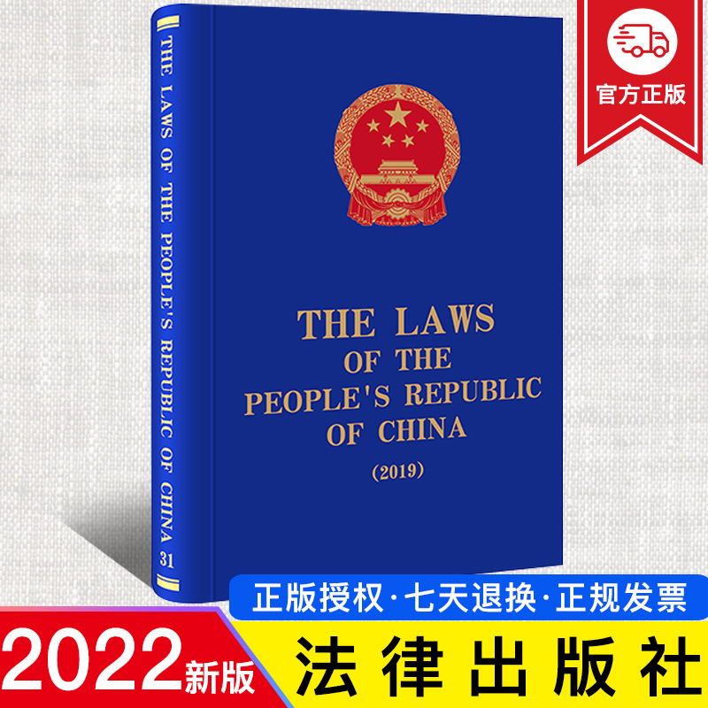 2022新正版 The Laws of the People's Republic of China (2019) 全国人大常委会法制工作委员会编译 法律出版社 9787519767112