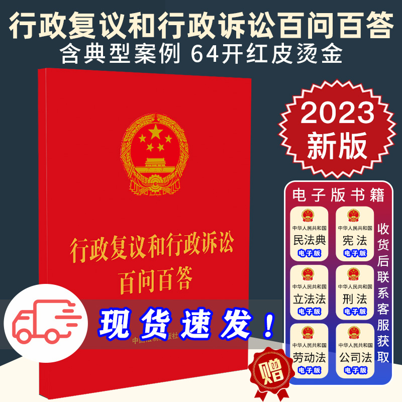 2023新正版 行政复议和行政诉讼百问百答 含 典型案例 64开便携本 自2024年1月1日起施行 中国法制出版社9787521637489