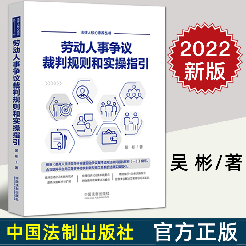 2022新书 劳动人事争议裁判规则和实操指引 吴彬 法律人核心素养丛书 中国法制出版社9787521621556
