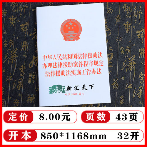 2024新正版 中华人民共和国法律援助法 办理法律援助案件程序规定 法律援助法实施工作办法 32开 中国法制出版社9787521642209